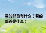 君的部首有什么（君的部首是什么）