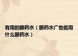 有用的眼藥水（眼藥水廣告能用什么眼藥水）