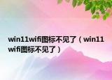 win11wifi圖標不見了（win11wifi圖標不見了）