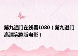 第九道門在線看1080（第九道門高清完整版電影）