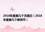 2018年是第幾個無煙日（2018年是第幾個教師節(jié)）