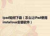 ipad如何下載（怎么讓iPad使用installous安裝軟件）