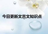 今日更新文言文知識點