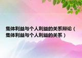 集體利益與個人利益的關(guān)系辯論（集體利益與個人利益的關(guān)系）