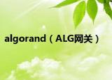 algorand（ALG網(wǎng)關(guān)）