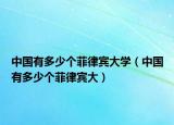 中國(guó)有多少個(gè)菲律賓大學(xué)（中國(guó)有多少個(gè)菲律賓大）