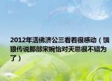 2012年活佛濟(jì)公三看著很感動(dòng)（餓狼傳說(shuō)那部宋婉怡對(duì)天恩很不錯(cuò)為了）