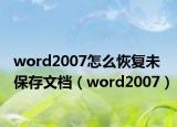 word2007怎么恢復(fù)未保存文檔（word2007）