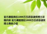 官方通報高校1800萬引進菲律賓博士詳細內(nèi)容 官方通報高校1800萬引進菲律賓博士具體介紹