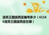 洛克王國露西亞編號多少（61166洛克王國露西亞在哪）