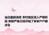 當(dāng)日最新消息 農(nóng)村地區(qū)進(jìn)入嚴(yán)管階段 拆除嚴(yán)查已經(jīng)開始了家家戶戶都涉及