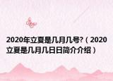 2020年立夏是幾月幾號(hào)?（2020立夏是幾月幾日日簡(jiǎn)介介紹）