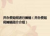 開辦費(fèi)如何進(jìn)行攤銷（開辦費(fèi)如何攤銷簡介介紹）