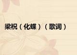梁祝（化蝶）（歌詞）