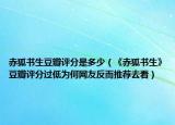 赤狐書生豆瓣評分是多少（《赤狐書生》豆瓣評分過低為何網(wǎng)友反而推薦去看）