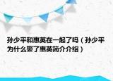 孫少平和惠英在一起了嗎（孫少平為什么娶了惠英簡介介紹）