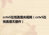 cctv5在線直播央視網(wǎng)（cctv5在線直播無插件）