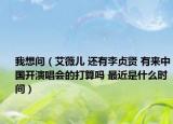 我想問（艾薇兒 還有李貞賢 有來中國開演唱會的打算嗎 最近是什么時間）