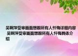 吳啊萍受審畫面想跟所有人懺悔詳細內(nèi)容 吳啊萍受審畫面想跟所有人懺悔具體介紹