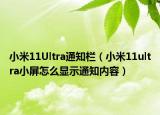 小米11Ultra通知欄（小米11ultra小屏怎么顯示通知內(nèi)容）