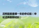 活熊取膽是哪一年的申論題（申論活熊取膽材料）