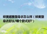 婷美婼雅塑身衣怎么樣（婷美塑身衣好么?哪個款式好?）
