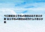 今日更新金立手機(jī)s6微信運(yùn)動(dòng)不顯示步數(shù) 金立手機(jī)s6微信運(yùn)動(dòng)為什么不顯示步數(shù)