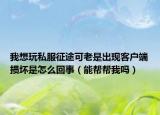 我想玩私服征途可老是出現(xiàn)客戶端損壞是怎么回事（能幫幫我嗎）