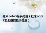 紅米note3抬手亮屏（紅米note7怎么設(shè)置抬手亮屏）