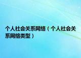 個人社會關系網(wǎng)絡（個人社會關系網(wǎng)絡類型）