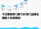 今日更新移門哪個好(移門品牌全國前十名有哪些)