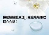 黑臉娃娃的原理（黑臉娃娃原理簡介介紹）