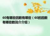 60有哪些因數(shù)有哪些（60的因數(shù)有哪些數(shù)簡介介紹）