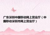 廣東深圳中國移動網(wǎng)上營業(yè)廳（中國移動深圳市網(wǎng)上營業(yè)廳）