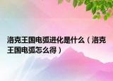 洛克王國電弧進(jìn)化是什么（洛克王國電弧怎么得）