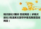 精靈旅社2國語 百度網(wǎng)盤（求精靈旅社2高清英文版帶字幕完整版百度網(wǎng)盤）