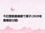 今日更新美瞳哪個牌子(2020年美瞳排行榜)