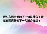 顧左右而言他的下一句是什么（顧左右而言其他下一句簡介介紹）
