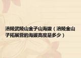 涪陵武陵山金子山海拔（涪陵金山子拓展?fàn)I的海拔高度是多少）