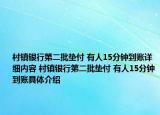 村鎮(zhèn)銀行第二批墊付 有人15分鐘到賬詳細(xì)內(nèi)容 村鎮(zhèn)銀行第二批墊付 有人15分鐘到賬具體介紹