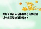 路易世家白蘭地保質(zhì)期（法國(guó)路易世家白蘭地的價(jià)格謝謝）