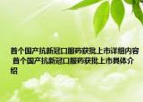 首個(gè)國(guó)產(chǎn)抗新冠口服藥獲批上市詳細(xì)內(nèi)容 首個(gè)國(guó)產(chǎn)抗新冠口服藥獲批上市具體介紹