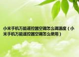 小米手機萬能遙控器空調怎么調溫度（小米手機萬能遙控器空調怎么使用）