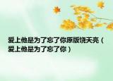 愛上他是為了忘了你原版饒?zhí)炝粒◥凵纤菫榱送四悖? /></span></a>
                        <h2><a href=