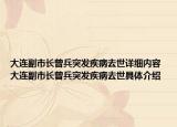 大連副市長曾兵突發(fā)疾病去世詳細內(nèi)容 大連副市長曾兵突發(fā)疾病去世具體介紹