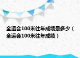 全運(yùn)會(huì)100米往年成績(jī)是多少（全運(yùn)會(huì)100米往年成績(jī)）