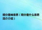精分是啥意思（精分是什么意思簡(jiǎn)介介紹）