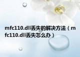 mfc110.dll丟失的解決方法（mfc110.dll丟失怎么辦）