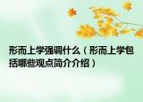 形而上學(xué)強(qiáng)調(diào)什么（形而上學(xué)包括哪些觀點(diǎn)簡介介紹）