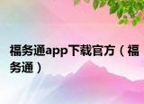 福務(wù)通app下載官方（福務(wù)通）